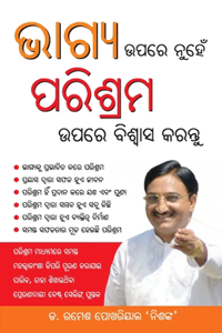 Bhagya Par nahi Parishram Par Vishwas Karen in Odia (ଭାଗ୍ୟ ଉପରେ ନୁହେଁ ପରିଶ୍ରମ ଉପରେ ବି&