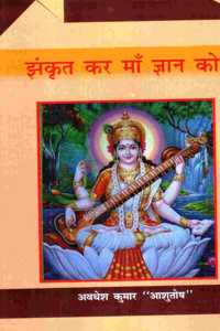 JHANKRIT KAR MAA GYAAN KO ( HINDI POEM)