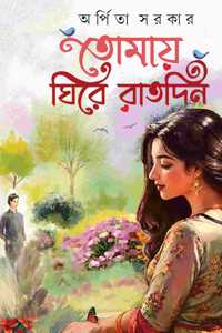 Tomaye Ghire Raat Din | Bengali Love Stories by Arpita Sarkar | Bangla Premer Galpo Sankalan