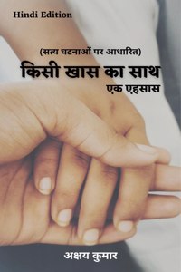 Kisi Khaas Ka Saath / किसी खास का साथ