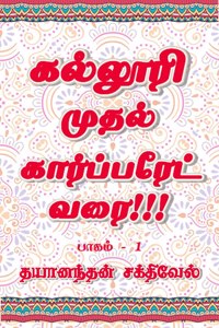 Kalluri Muthal Corporate Varai / கல்லூரி முதல் கார்ப்பரேட் வரை