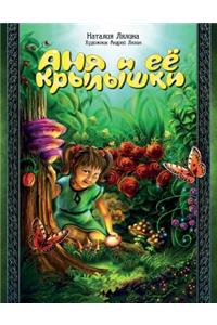 Anya and Her Wings / Russian Edition / Anya I Ee Krylyshki