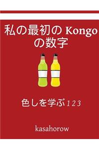 My First Japanese-Kongo Counting Book
