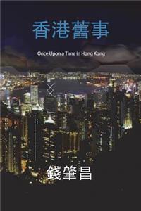 Once Upon a Time in Hong Kong (in Traditional Chinese Characters)