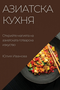 Азиатска кухня