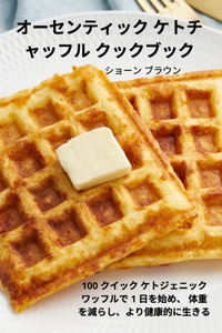 オーセンティック ケトチャッフル クックブック