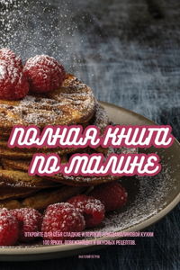 ПОЛНАЯ КНИГА ПО МАЛИНЕ