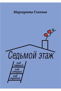 Седьмой этаж