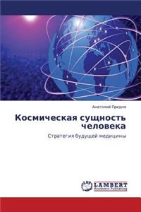 Kosmicheskaya sushchnost' cheloveka