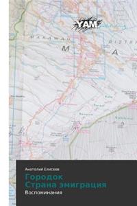 Gorodok Strana emigratsiya