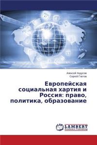 Evropeyskaya sotsial'naya khartiya i Rossiya