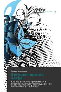 Begushchaya Protiv Vetra