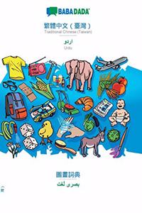 BABADADA, Traditional Chinese (Taiwan) (in chinese script) - Urdu (in arabic script), visual dictionary (in chinese script) - visual dictionary (in arabic script)