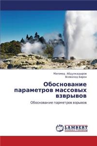 Obosnovanie Parametrov Massovykh Vzvryvov