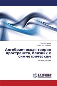 Algebraicheskaya Teoriya Prostranstv, Blizkikh K Simmetricheskim