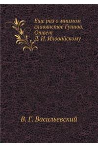 Еще раз о мнимом славянстве Гуннов. Ответ &#