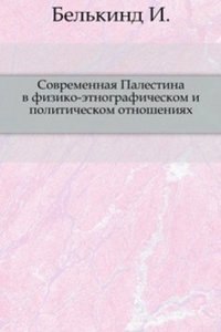 Sovremennaya Palestina v fiziko-etnograficheskom i politicheskom otnosheniyah