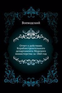Otchet o dejstviyah Korablestroitelnogo departamenta Morskogo ministerstva za 1860 god