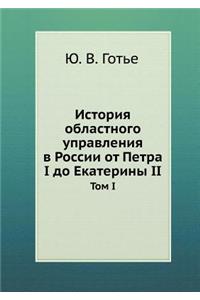 История областного управления в России l