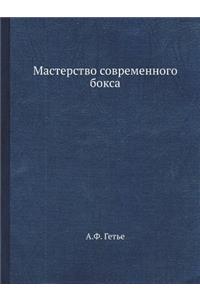 Мастерство современного бокса