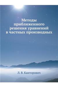 Методы приближенного решения уравнений