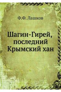 Шагин-Гирей, последний Крымский хан