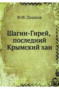 Шагин-Гирей, последний Крымский хан