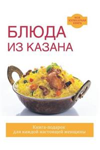 Блюда из казана