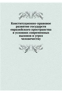 Конституционно-правовое развитие госуда&