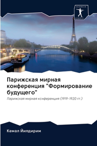 Парижская мирная конференция 