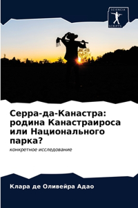 Серра-да-Канастра