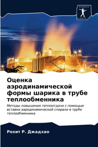 Оценка аэродинамической формы шарика в тр