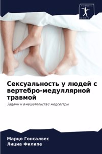 Сексуальность у людей с вертебро-медулляр
