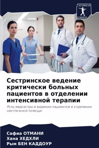 Сестринское ведение критически больных п