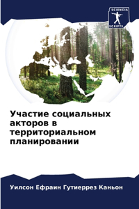 Участие социальных акторов в территориа