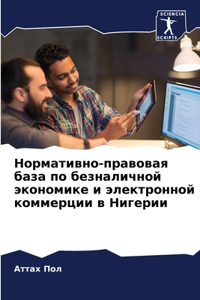 Нормативно-правовая база по безналичной