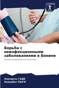 Борьба с неинфекционными заболеваниями