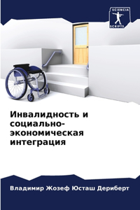 Инвалидность и социально-экономическая