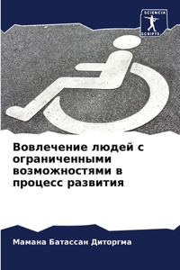 Вовлечение людей с ограниченными возможн