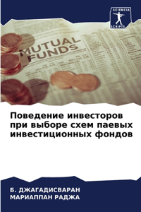 Поведение инвесторов при выборе схем паев