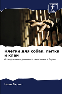 Клетки для собак, пытки и клей