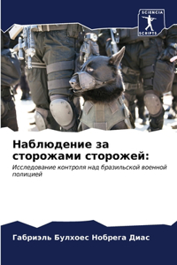 Наблюдение за сторожами сторожей