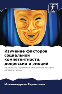 Изучение факторов социальной компетентн&