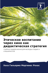 Этическое воспитание через кино как дидак