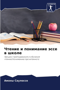 Чтение и понимание эссе в школе