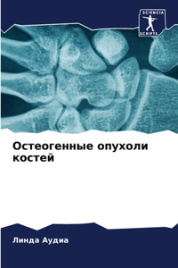 Остеогенные опухоли костей