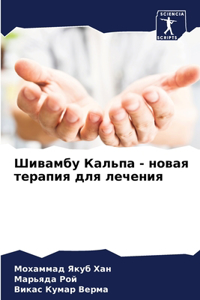 Шивамбу Кальпа - новая терапия для лечения