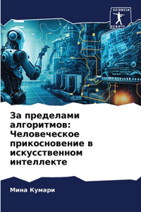 За пределами алгоритмов