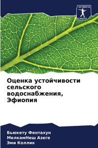 Оценка устойчивости сельского водоснабж&