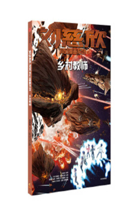 Liu Cixin Science Fiction Comics Series: Village Teacher